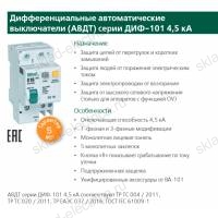 Дифференциальный автомат 3P+N 6А 100мА AC х-ка D АВДТ ДИФ-101 4,5кА