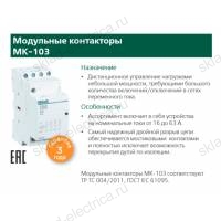 Модульный контактор 3НО+1НЗ 25А 230В МК-103