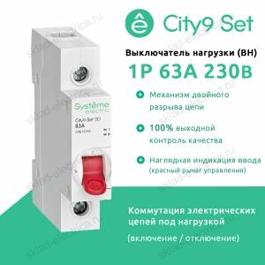 City9 Set Выключатель нагрузки (ВН) 1P 63А 230В