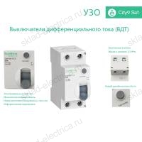Выключатель дифференциального тока (УЗО) двухполюсный 40А 100мА Тип-AC C9R56240 City9 Set
