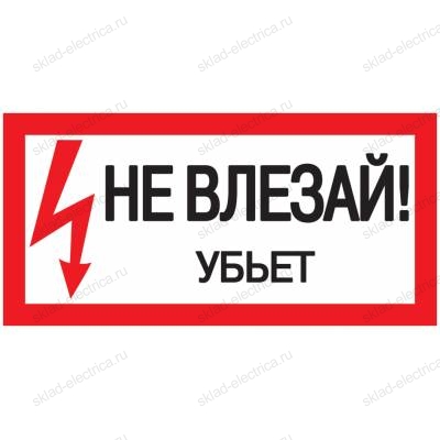 Самоклеящаяся этикетка: 200х100мм "Не влезай! Убьет!" IEK