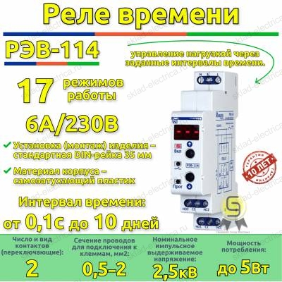 Реле времени РЭВ-114 Новатек-Электро