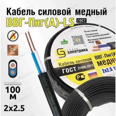 Кабель силовой ВВГ-Пнг(А)-LS 2x2,5 плоский ГОСТ Сертификат РФ