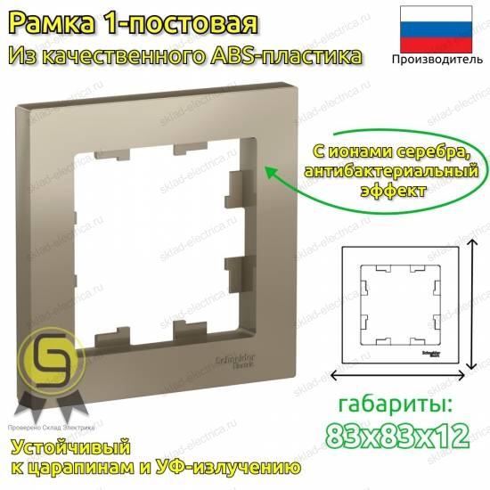 Рамка 1 местная шампань ATN000501 Schneider Electric Atlas Design