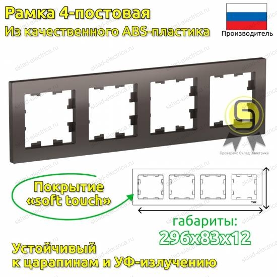 Рамка 4 местная мокко ATN000604 Schneider Electric Atlas Design