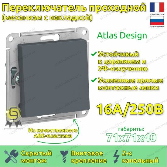 Выключатель одноклавишный проходной ATN000761 Schneider Electric Atlas Design грифель