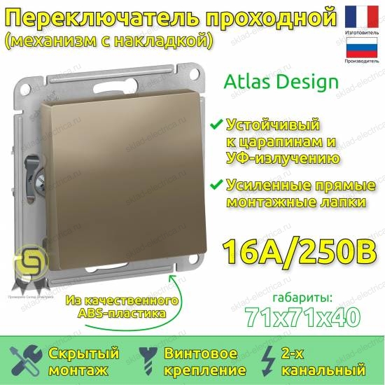 Выключатель одноклавишный проходной ATN000561 Schneider Electric Atlas Design шампань