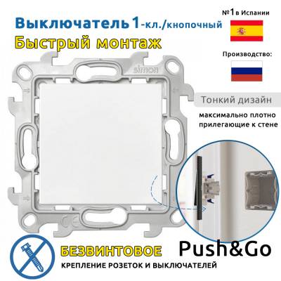 Кнопочный выключатель Push&Go Simon 24 Harmonie, белый