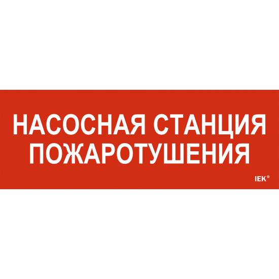 Этикетка самоклеящаяся 280х100мм "Насосная станция пожарная" IEK