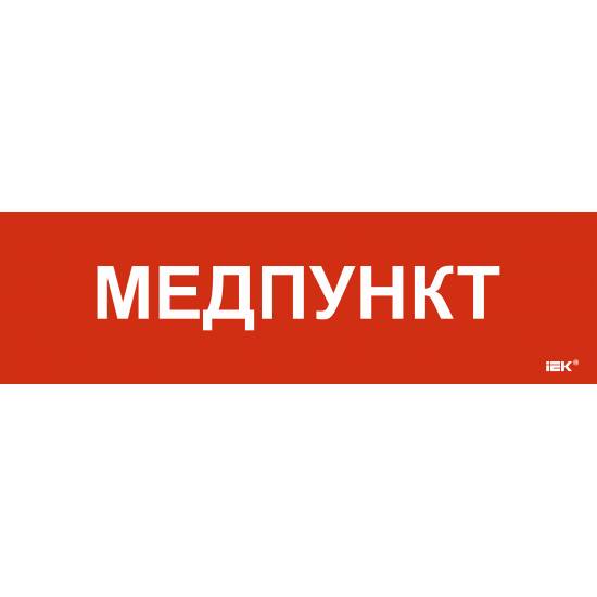 Этикетка самоклеящаяся 310х90мм "Медпункт" IEK